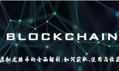 虚拟龙珠币的全面解析：