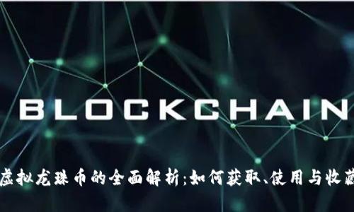 虚拟龙珠币的全面解析：如何获取、使用与收藏