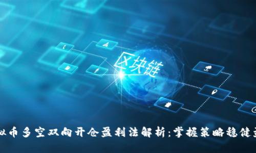 虚拟币多空双向开仓盈利法解析：掌握策略稳健盈利