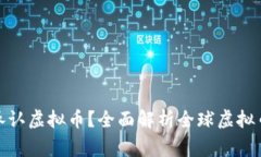 哪些国家承认虚拟币？全
