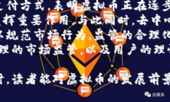   探索虚拟币的未来：投资