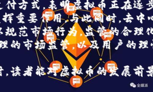  探索虚拟币的未来：投资、技术与市场趋势 / 
 guanjianci 虚拟币, 投资, 技术, 市场趋势 /guanjianci 

引言
在数字化时代的浪潮中，虚拟币作为一种新兴的资产和交易方式，逐渐引起了人们的关注。虚拟币不仅是投资工具，也是一种技术创新的表现。本文将深入探讨虚拟币的市场生态、技术背景、投资策略及未来发展趋势。

虚拟币的定义与种类
虚拟币，通常指的是一种基于区块链技术或者其他分布式账本技术构建的数字货币。它们仰赖加密技术进行安全保障，通常不受政府或者中央机构的控制。
常见的虚拟币包括比特币、以太坊、莱特币和瑞波币等。比特币是第一个也是目前最有影响力的虚拟币，以去中心化和匿名性著称。以太坊则不仅是虚拟币，还是一个支持智能合约平台，允许开发者在其上构建去中心化应用（DApp）。

虚拟币的技术背景
虚拟币的核心技术是区块链。区块链构建了一种去中心化的账本，能够有效记录所有的交易信息，提高了透明度和安全性。
区块链技术的关键特点包括：不可篡改性、公开透明、去中心化、可追溯性，但同时也面临诸如扩展性、安全性和隐私保护等技术挑战。

虚拟币投资的机会与风险
虚拟币投资作为一种新型投资方式，吸引了许多投资者。高波动性使得它们有可能提供高回报。投资者可以通过低买高卖、持有、参与初始代币发行（ICO）等方式进行获利。
然而，虚拟币投资也伴随巨大的风险，包括市场不稳定、监管不明、技术漏洞等。例如，许多投资者在2017年经历了虚拟币市场的爆发与随后的崩盘，这对投资者的心理和经济都造成了巨大的冲击。

虚拟币的市场趋势
随着虚拟币市场的发展，越来越多的机构投资者开始参与其中，推动了市场的成熟。此外，许多交易所也相继推出了金融产品，如期货和ETF，使得虚拟币交易更加多样化。
未来，虚拟币的应用场景正在逐步扩展，包括跨境支付、资产管理、去中心化金融（DeFi）等。随着技术的不断进步和市场的不断发展，虚拟币有望在更多领域中发挥重要作用。

相关问题一：虚拟币如何影响传统金融体系？
虚拟币对传统金融体系产生了深刻影响。首先，它推动了金融服务的去中心化，降低了中介费用，使得交易更加高效。使用虚拟币进行跨国支付时，相比传统银行，交易时间大大缩短，费用也大幅降低。
其次，虚拟币在金融包容性方面也发挥了积极作用。许多没有银行账户的人能够通过手机等移动设备进行虚拟币交易，获得金融服务。比如，在一些发展中国家，虚拟币的使用率逐渐上升，帮助人们实现经济独立。

然而，虚拟币也给监管带来挑战。由于其匿名性，虚拟币被滥用的风险增加，洗钱、诈骗等问题层出不穷。这迫使监管机构和中央银行积极寻求对策，目前已出现了一些国家尝试推出法定数字货币（CBDC）以与私营虚拟币抗衡。
虽然虚拟币的崛起在一定程度上对传统金融产生了冲击，但它也促使传统银行加速创新，适应这一新兴市场。许多金融机构开始研究如何将区块链技术应用于银行业务，以提升效率和安全性。

相关问题二：虚拟币的安全性如何保障？
虚拟币的安全性问题是投资者关心的重点之一。由于虚拟币依赖于复杂的加密技术，理论上，其交易在 blockchain 中是安全的，黑客难以篡改。这种去中心化的特性能够在一定程度上降低风险。
然而，很多安全问题实际上来源于用户自我管理的层面。例如，私钥的丢失将导致虚拟币无法找回。此外，虚拟币交易所也经常成为黑客攻击的目标，历史上曾发生过多起重大偷窃事件。
为了保障安全，用户需要采取多个措施，如使用硬件钱包存储资产，定期更换密码，启用双重验证等。此外，选择可靠的交易所和了解虚拟币的安全性特征也是至关重要的。

相关问题三：为什么有些国家禁止或限制虚拟币？
有些国家对虚拟币采取禁止或限制性措施，主要出于多方面的考虑。首先，虚拟币的匿名性以及跨国特性使其成为洗钱、资助恐怖主义及其他非法交易的潜在工具，促进了各国政府对其严格监管。
其次，虚拟币的高度波动性可能给投资者带来巨大金融风险，国家的经济安全因而受到威胁。尤其是在一些经济不稳定的国家，虚拟币的流行可能影响国家货币的稳定，造成金融危机。
此外，税收问题也是国家对虚拟币进行监管的重要原因，很多国家尚未理顺虚拟币交易的税收政策，导致税务损失。同时，国家希望通过制定法规来保护消费者的权益。

相关问题四：未来虚拟币的前景如何？
虚拟币的未来发展与技术、市场及监管环境密切相关。近年来，越来越多的企业开始接受虚拟币作为支付方式，表明虚拟币正在逐步进入主流经济。
未来，随着技术的不断创新，虚拟币的应用场景将不断扩大，可能会在金融、零售、物流等多个行业中发挥重要作用。与此同时，去中心化金融（DeFi）和非同质化代币（NFT）的快速发展也为虚拟币市场注入了新的活力。
不过，虚拟币的监管政策将深刻影响其未来的发展。越来越多的国家和地区已经开始制定相关法规，以规范市场行为。监管的合理化将推动虚拟币市场的成熟，也有助于保护投资者的利益。
总之，虚拟币作为金融市场的颠覆性创新，面临着巨大的机遇与挑战。只有通过进一步的技术创新、合理的市场监管，以及用户的理性投资，才能最终实现虚拟币的健康发展。

结束语：在这个瞬息万变的数字时代，虚拟币仍然是一个充满潜力与挑战的领域。希望通过本文的探讨，读者能对虚拟币的发展前景、投资风险、安全措施以及市场趋势有更深入的理解，为他们的投资决策和市场参与提供有益的参考。