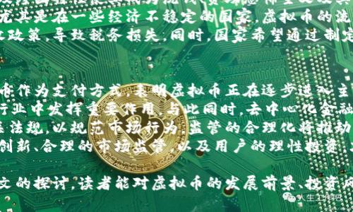   探索虚拟币的未来：投资、技术与市场趋势 / 
 guanjianci 虚拟币, 投资, 技术, 市场趋势 /guanjianci 

引言
在数字化时代的浪潮中，虚拟币作为一种新兴的资产和交易方式，逐渐引起了人们的关注。虚拟币不仅是投资工具，也是一种技术创新的表现。本文将深入探讨虚拟币的市场生态、技术背景、投资策略及未来发展趋势。

虚拟币的定义与种类
虚拟币，通常指的是一种基于区块链技术或者其他分布式账本技术构建的数字货币。它们仰赖加密技术进行安全保障，通常不受政府或者中央机构的控制。
常见的虚拟币包括比特币、以太坊、莱特币和瑞波币等。比特币是第一个也是目前最有影响力的虚拟币，以去中心化和匿名性著称。以太坊则不仅是虚拟币，还是一个支持智能合约平台，允许开发者在其上构建去中心化应用（DApp）。

虚拟币的技术背景
虚拟币的核心技术是区块链。区块链构建了一种去中心化的账本，能够有效记录所有的交易信息，提高了透明度和安全性。
区块链技术的关键特点包括：不可篡改性、公开透明、去中心化、可追溯性，但同时也面临诸如扩展性、安全性和隐私保护等技术挑战。

虚拟币投资的机会与风险
虚拟币投资作为一种新型投资方式，吸引了许多投资者。高波动性使得它们有可能提供高回报。投资者可以通过低买高卖、持有、参与初始代币发行（ICO）等方式进行获利。
然而，虚拟币投资也伴随巨大的风险，包括市场不稳定、监管不明、技术漏洞等。例如，许多投资者在2017年经历了虚拟币市场的爆发与随后的崩盘，这对投资者的心理和经济都造成了巨大的冲击。

虚拟币的市场趋势
随着虚拟币市场的发展，越来越多的机构投资者开始参与其中，推动了市场的成熟。此外，许多交易所也相继推出了金融产品，如期货和ETF，使得虚拟币交易更加多样化。
未来，虚拟币的应用场景正在逐步扩展，包括跨境支付、资产管理、去中心化金融（DeFi）等。随着技术的不断进步和市场的不断发展，虚拟币有望在更多领域中发挥重要作用。

相关问题一：虚拟币如何影响传统金融体系？
虚拟币对传统金融体系产生了深刻影响。首先，它推动了金融服务的去中心化，降低了中介费用，使得交易更加高效。使用虚拟币进行跨国支付时，相比传统银行，交易时间大大缩短，费用也大幅降低。
其次，虚拟币在金融包容性方面也发挥了积极作用。许多没有银行账户的人能够通过手机等移动设备进行虚拟币交易，获得金融服务。比如，在一些发展中国家，虚拟币的使用率逐渐上升，帮助人们实现经济独立。

然而，虚拟币也给监管带来挑战。由于其匿名性，虚拟币被滥用的风险增加，洗钱、诈骗等问题层出不穷。这迫使监管机构和中央银行积极寻求对策，目前已出现了一些国家尝试推出法定数字货币（CBDC）以与私营虚拟币抗衡。
虽然虚拟币的崛起在一定程度上对传统金融产生了冲击，但它也促使传统银行加速创新，适应这一新兴市场。许多金融机构开始研究如何将区块链技术应用于银行业务，以提升效率和安全性。

相关问题二：虚拟币的安全性如何保障？
虚拟币的安全性问题是投资者关心的重点之一。由于虚拟币依赖于复杂的加密技术，理论上，其交易在 blockchain 中是安全的，黑客难以篡改。这种去中心化的特性能够在一定程度上降低风险。
然而，很多安全问题实际上来源于用户自我管理的层面。例如，私钥的丢失将导致虚拟币无法找回。此外，虚拟币交易所也经常成为黑客攻击的目标，历史上曾发生过多起重大偷窃事件。
为了保障安全，用户需要采取多个措施，如使用硬件钱包存储资产，定期更换密码，启用双重验证等。此外，选择可靠的交易所和了解虚拟币的安全性特征也是至关重要的。

相关问题三：为什么有些国家禁止或限制虚拟币？
有些国家对虚拟币采取禁止或限制性措施，主要出于多方面的考虑。首先，虚拟币的匿名性以及跨国特性使其成为洗钱、资助恐怖主义及其他非法交易的潜在工具，促进了各国政府对其严格监管。
其次，虚拟币的高度波动性可能给投资者带来巨大金融风险，国家的经济安全因而受到威胁。尤其是在一些经济不稳定的国家，虚拟币的流行可能影响国家货币的稳定，造成金融危机。
此外，税收问题也是国家对虚拟币进行监管的重要原因，很多国家尚未理顺虚拟币交易的税收政策，导致税务损失。同时，国家希望通过制定法规来保护消费者的权益。

相关问题四：未来虚拟币的前景如何？
虚拟币的未来发展与技术、市场及监管环境密切相关。近年来，越来越多的企业开始接受虚拟币作为支付方式，表明虚拟币正在逐步进入主流经济。
未来，随着技术的不断创新，虚拟币的应用场景将不断扩大，可能会在金融、零售、物流等多个行业中发挥重要作用。与此同时，去中心化金融（DeFi）和非同质化代币（NFT）的快速发展也为虚拟币市场注入了新的活力。
不过，虚拟币的监管政策将深刻影响其未来的发展。越来越多的国家和地区已经开始制定相关法规，以规范市场行为。监管的合理化将推动虚拟币市场的成熟，也有助于保护投资者的利益。
总之，虚拟币作为金融市场的颠覆性创新，面临着巨大的机遇与挑战。只有通过进一步的技术创新、合理的市场监管，以及用户的理性投资，才能最终实现虚拟币的健康发展。

结束语：在这个瞬息万变的数字时代，虚拟币仍然是一个充满潜力与挑战的领域。希望通过本文的探讨，读者能对虚拟币的发展前景、投资风险、安全措施以及市场趋势有更深入的理解，为他们的投资决策和市场参与提供有益的参考。