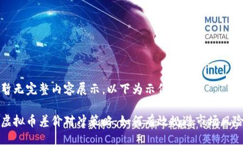 暂无完整内容展示，以下为示例结构：

虚拟币差价对冲策略：如何有效规避市场风险