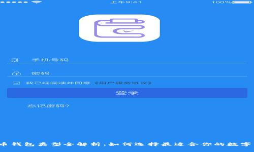 2023年虚拟币钱包类型全解析：如何选择最适合你的数字资产存储方式