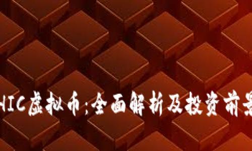 HIC虚拟币：全面解析及投资前景