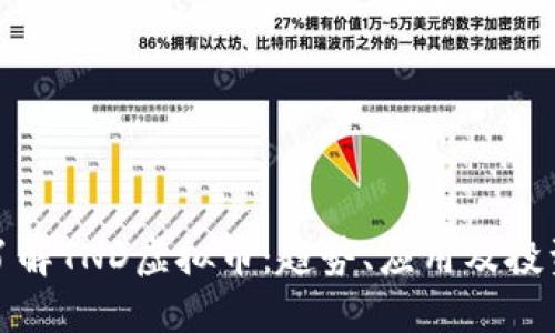 深入了解TND虚拟币：趋势、应用及投资策略