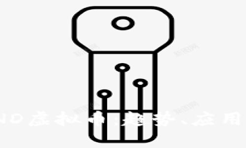 深入了解TND虚拟币：趋势、应用及投资策略