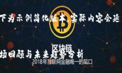 由于内容较长，以下为示