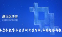 2023年虚拟数字币交易所价