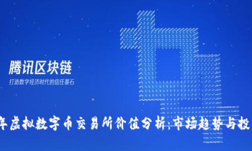 2023年虚拟数字币交易所价值分析：市场趋势与投资机遇