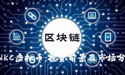 BNKC虚拟币：投资前景及市场分析
