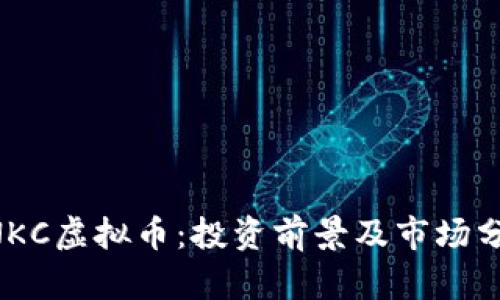 BNKC虚拟币：投资前景及市场分析
