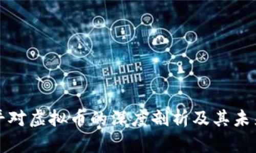 郎咸平对虚拟币的深度剖析及其未来趋势