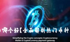 虚拟币炒币哪个好？全面