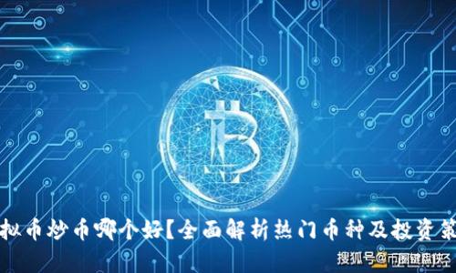 虚拟币炒币哪个好？全面解析热门币种及投资策略