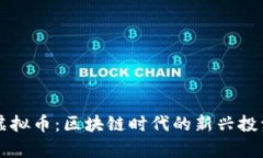 Okey虚拟币：区块链时代的