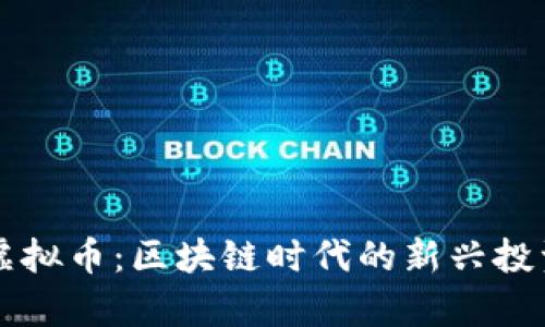 Okey虚拟币：区块链时代的新兴投资机会