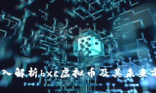 :深入解析hxc虚拟币及其未来前景