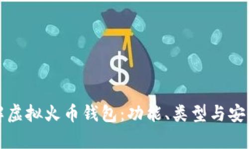 全面了解虚拟火币钱包：功能、类型与安全性分析