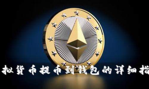 虚拟货币提币到钱包的详细指南