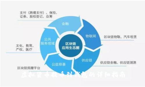 虚拟货币提币到钱包的详细指南