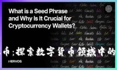 初恋虚拟币：探索数字货