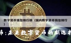 FSCoin虚拟币：未来数字货
