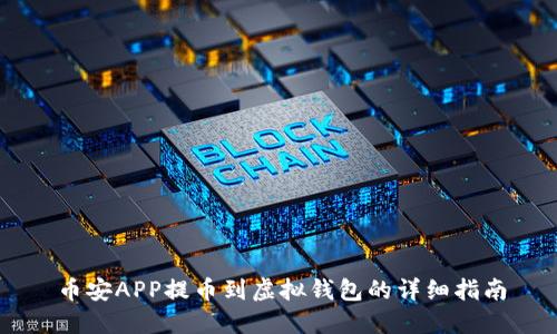 币安APP提币到虚拟钱包的详细指南