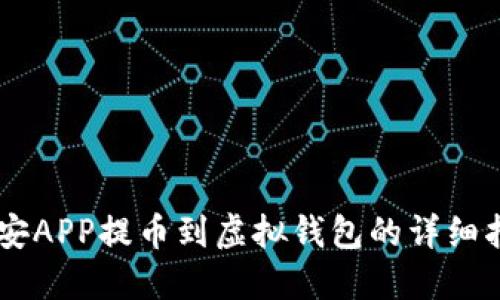 币安APP提币到虚拟钱包的详细指南