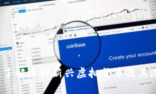 交子币：了解这种新兴虚拟货币及其潜在价值