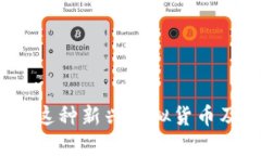 交子币：了解这种新兴虚