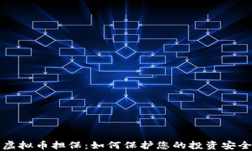 
虚拟币担保：如何保护您的投资安全