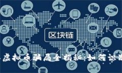 2022年虚拟币骗局全揭秘：