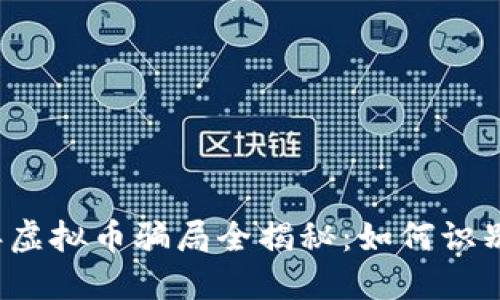 2022年虚拟币骗局全揭秘：如何识别与防范