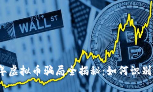 2022年虚拟币骗局全揭秘：如何识别与防范