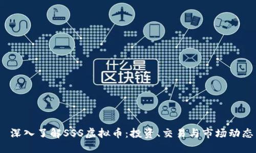  深入了解SSS虚拟币：投资、交易与市场动态