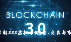  深入了解SSS虚拟币：投资