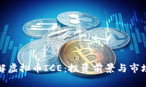 : 深入了解虚拟币ICE：投资前景与市场动态解析