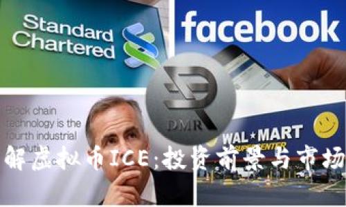 : 深入了解虚拟币ICE：投资前景与市场动态解析