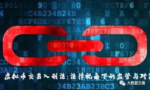 : 虚拟币交易入刑法：法律视角下的监管与对策