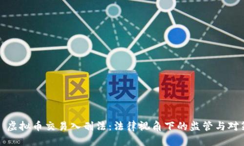 : 虚拟币交易入刑法：法律视角下的监管与对策