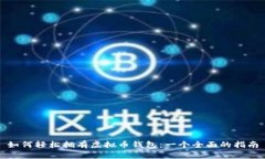如何轻松拥有虚拟币钱包