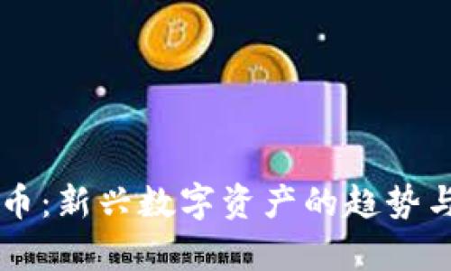 东方虚拟币：新兴数字资产的趋势与前景分析