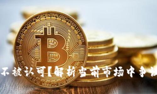 哪些虚拟币不被认可？解析当前市场中争议的加密货币