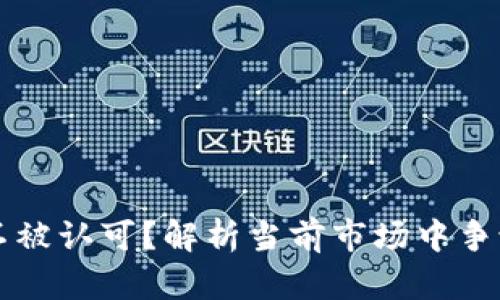 哪些虚拟币不被认可？解析当前市场中争议的加密货币