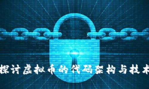 深入探讨虚拟币的代码架构与技术实现