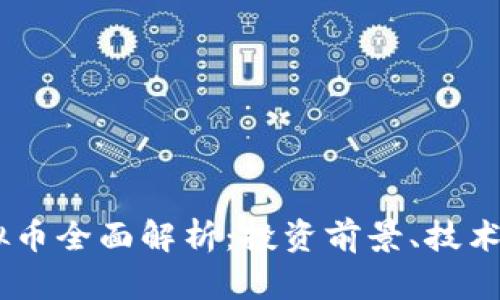 2023年HON虚拟币全面解析：投资前景、技术背景与市场动态