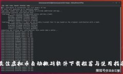 最佳虚拟币自动搬砖软件