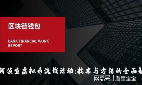 如何侦查虚拟币洗钱活动：技术与方法的全面解析